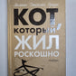 Кот, который жил роскошно