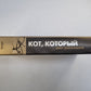 Кот, который жил роскошно