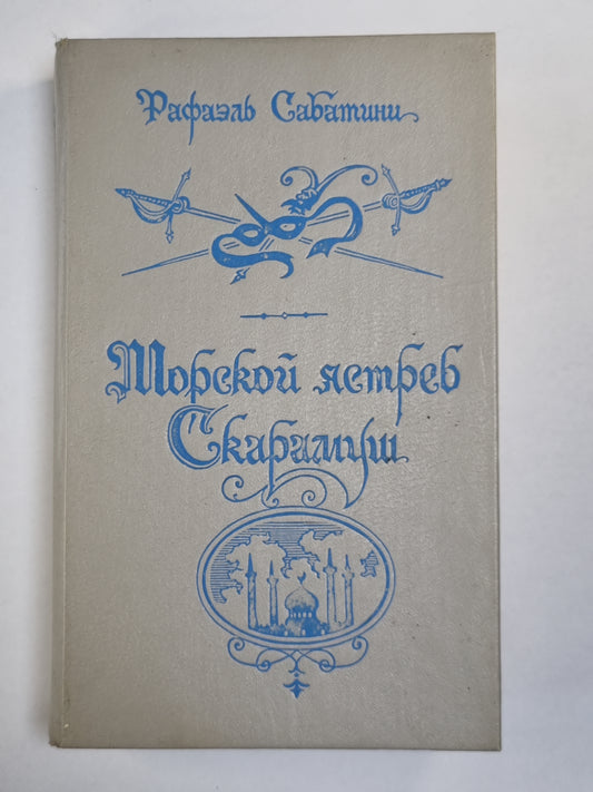 Морской ястреб. Скарамуш