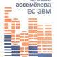Программирование на языке ассемблера ЕС ЭВМ