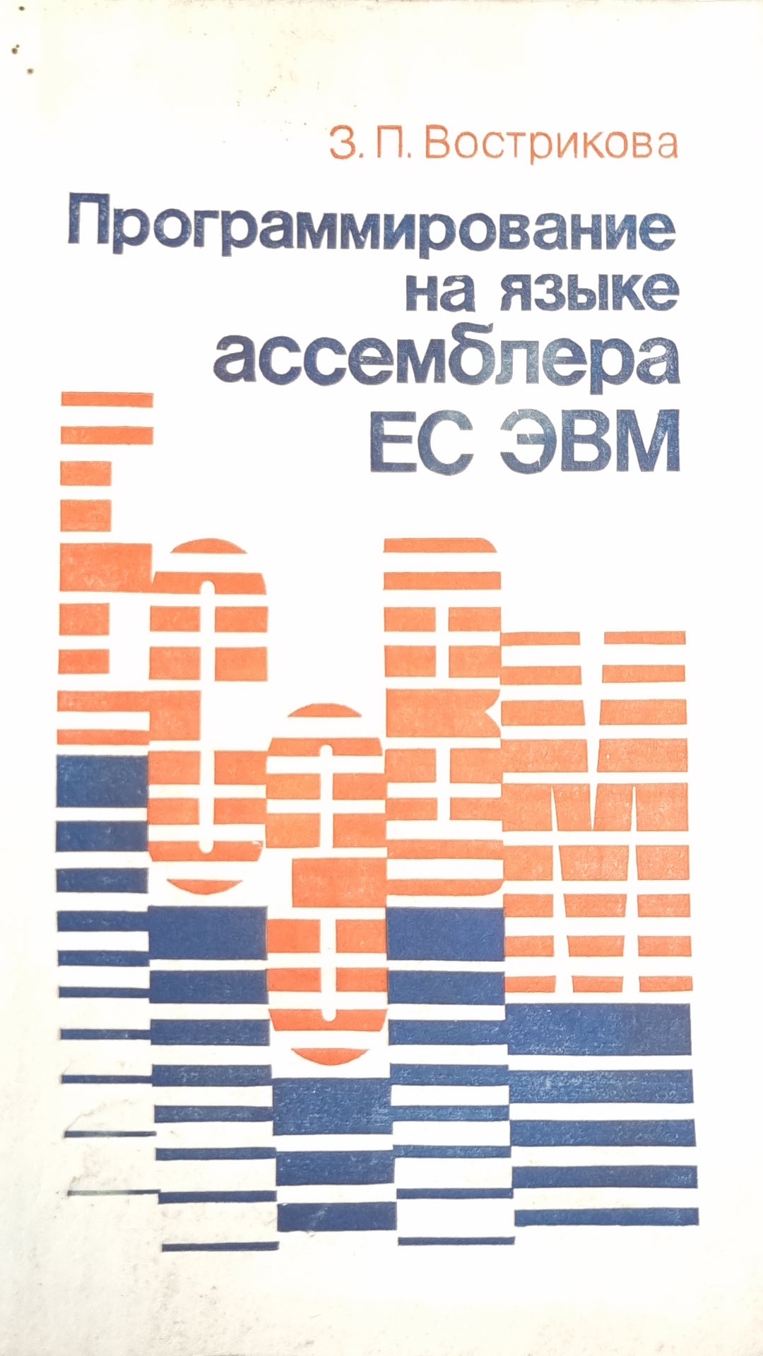 Программирование на языке ассемблера ЕС ЭВМ