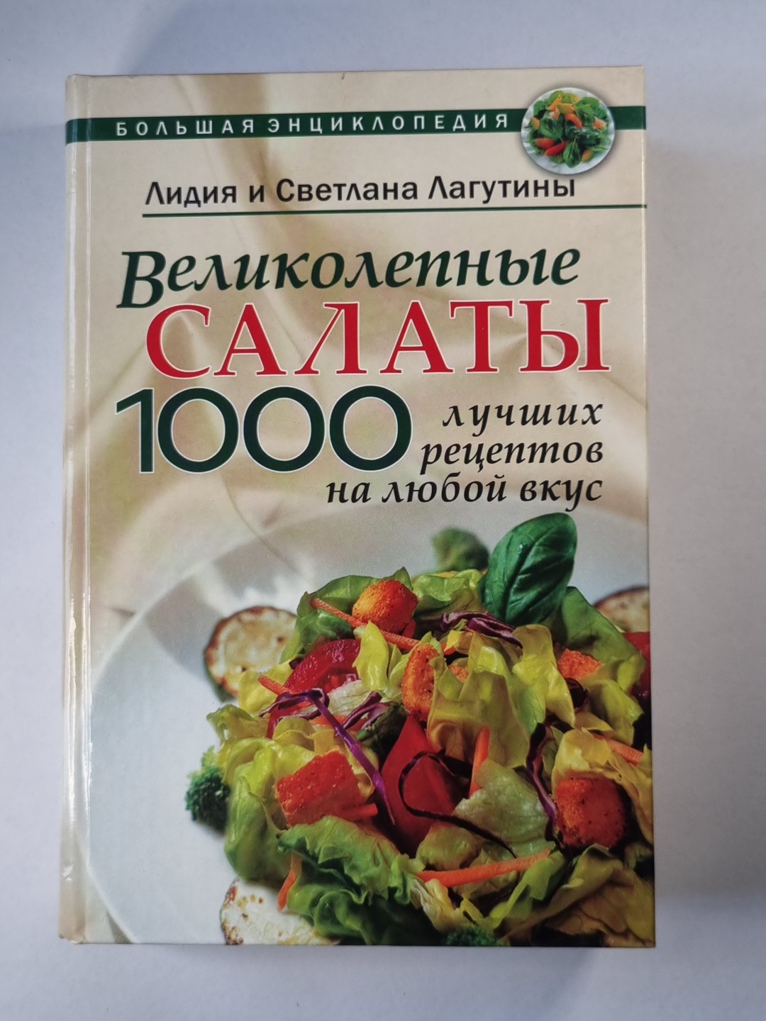 Salades. 1000 pièces de réception pour votre argent