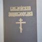 Библейская энциклопедия. Книга 1