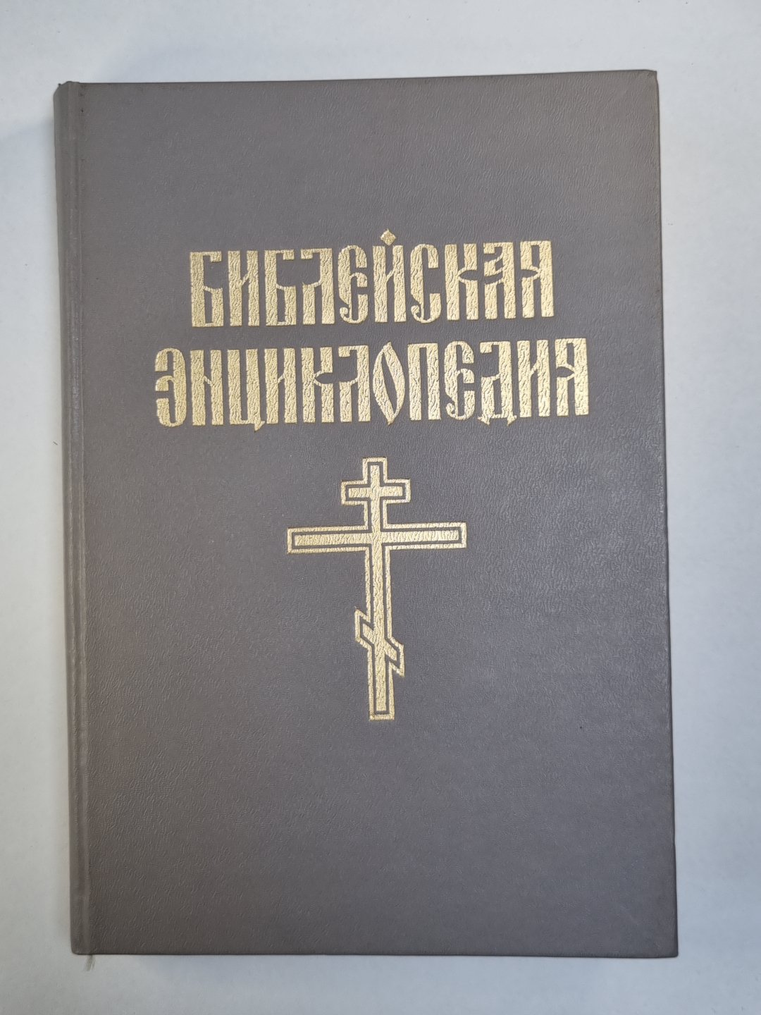 Библейская энциклопедия. Книга 1