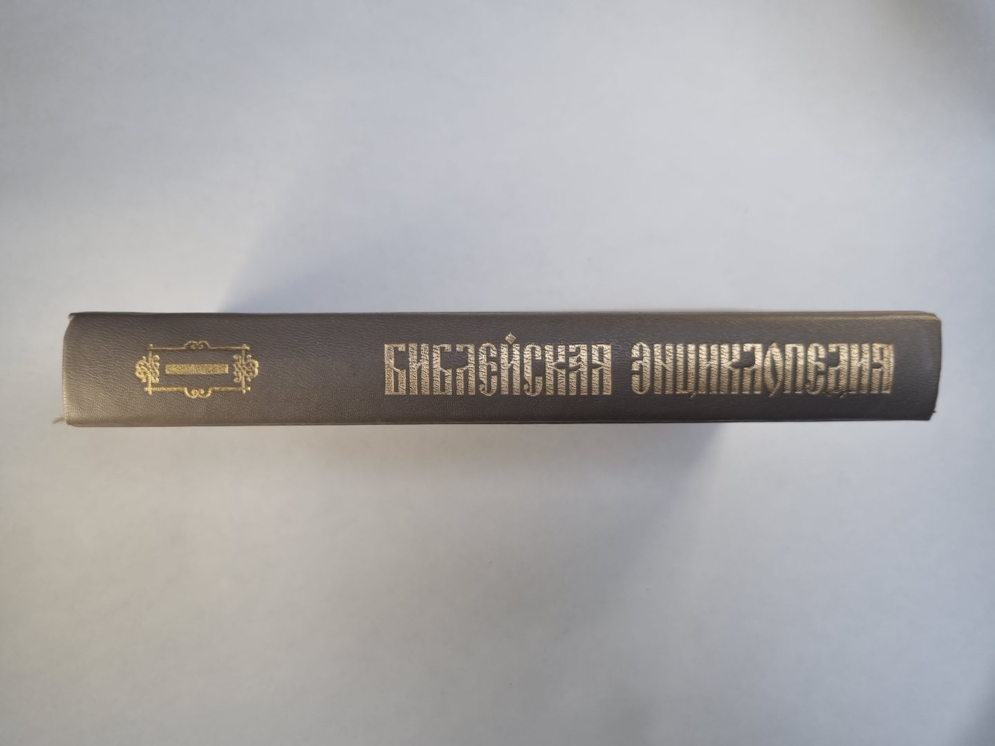 Библейская энциклопедия. Книга 1