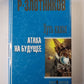 Путь князя. Атака на будущее