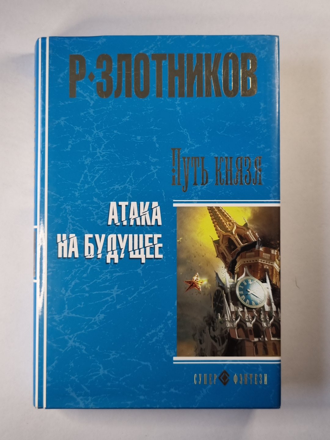 Путь князя. Атака на будущее