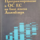 Программирование в ОС ЕС на базе языка Ассемблера