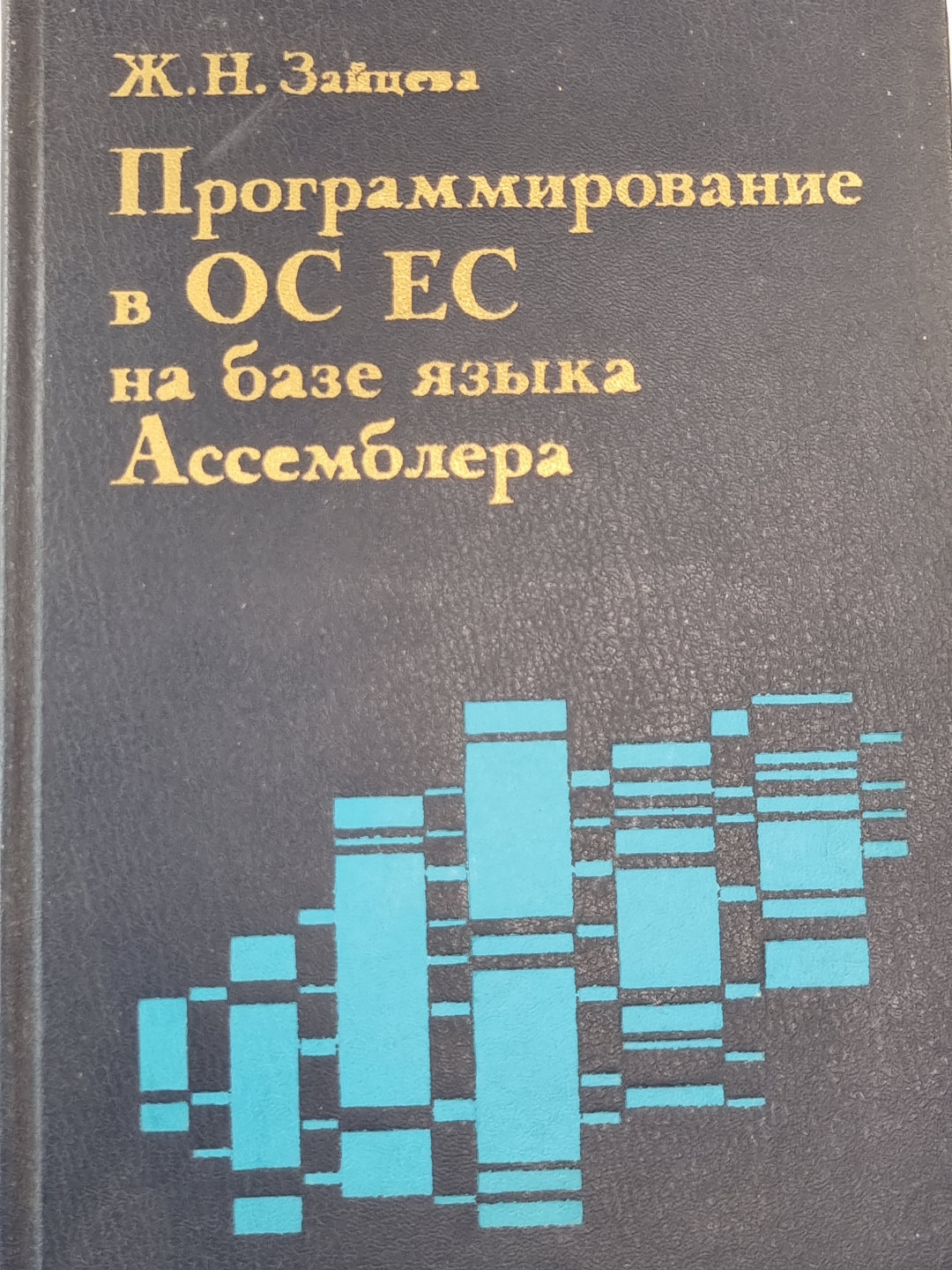Программирование в ОС ЕС на базе языка Ассемблера