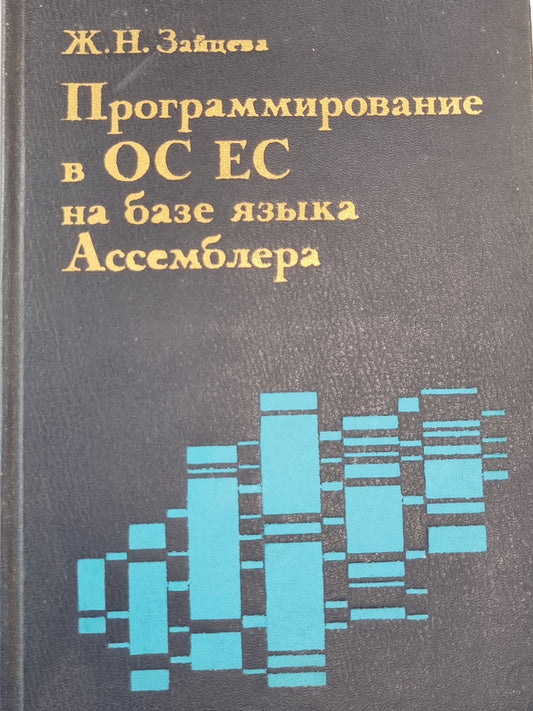 Программирование в ОС ЕС на базе языка Ассемблера