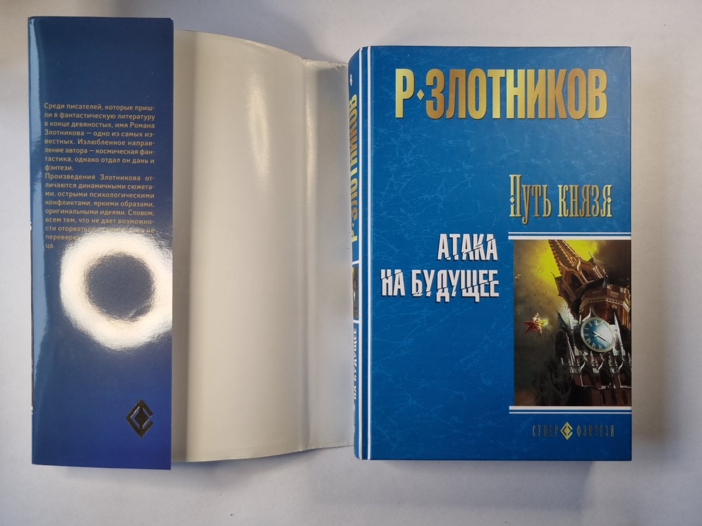 Путь князя. Атака на будущее
