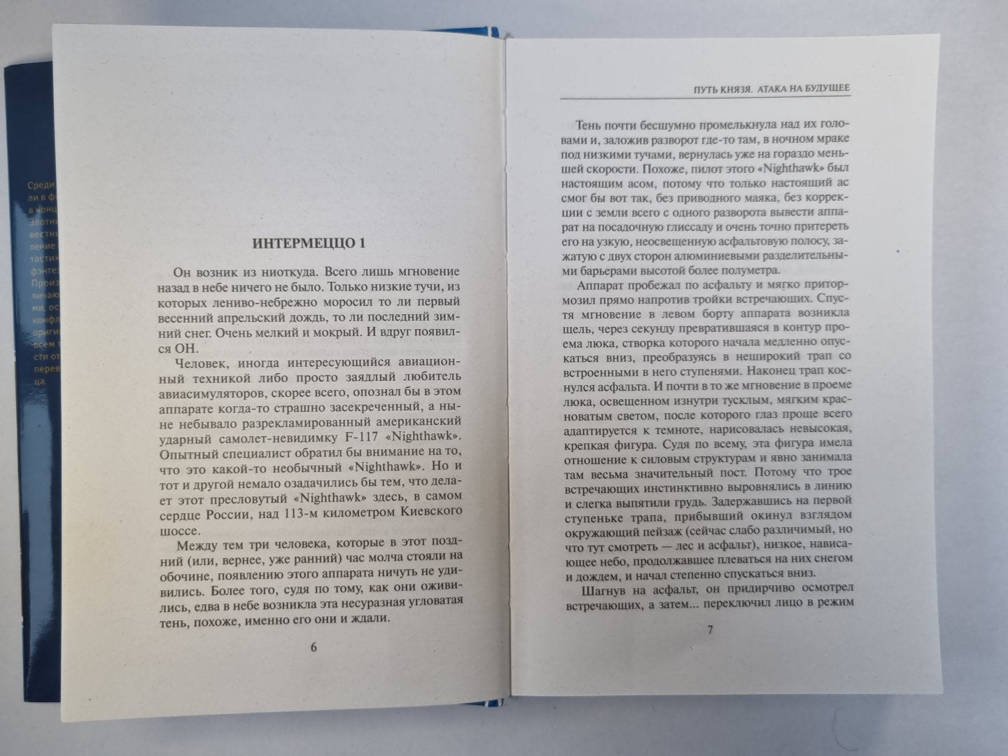 Путь князя. Атака на будущее