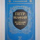 Peter Velikiy. Воспитание. Личность. Livre 1,2