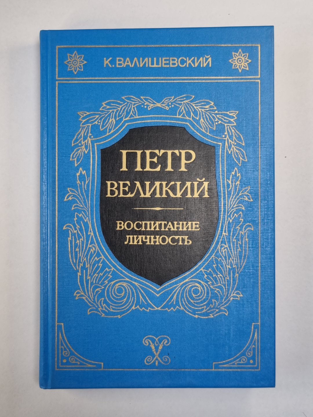 Peter Velikiy. Воспитание. Личность. Livre 1,2