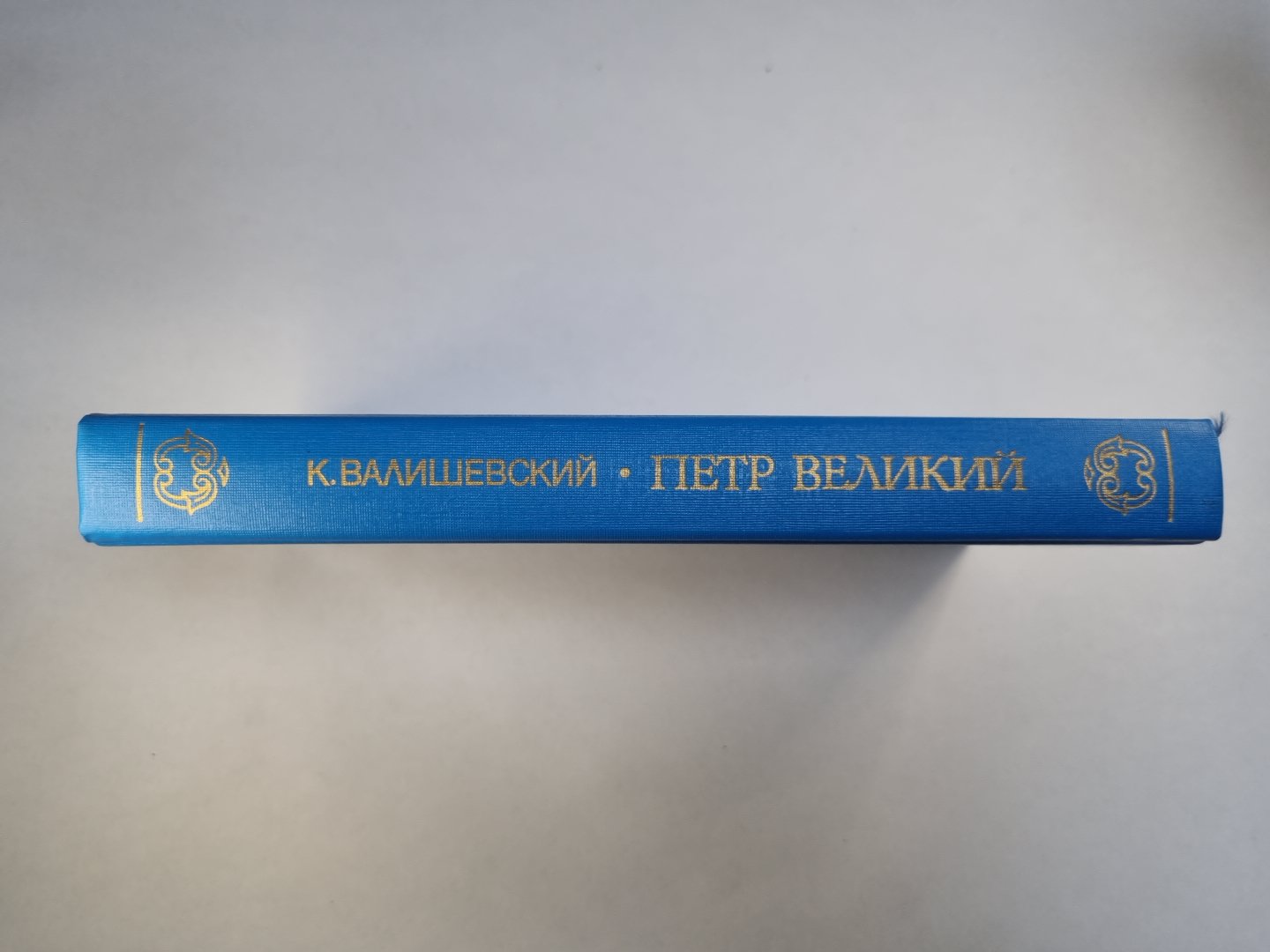 Peter Velikiy. Воспитание. Личность. Livre 1,2