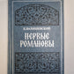 Первые Романовы