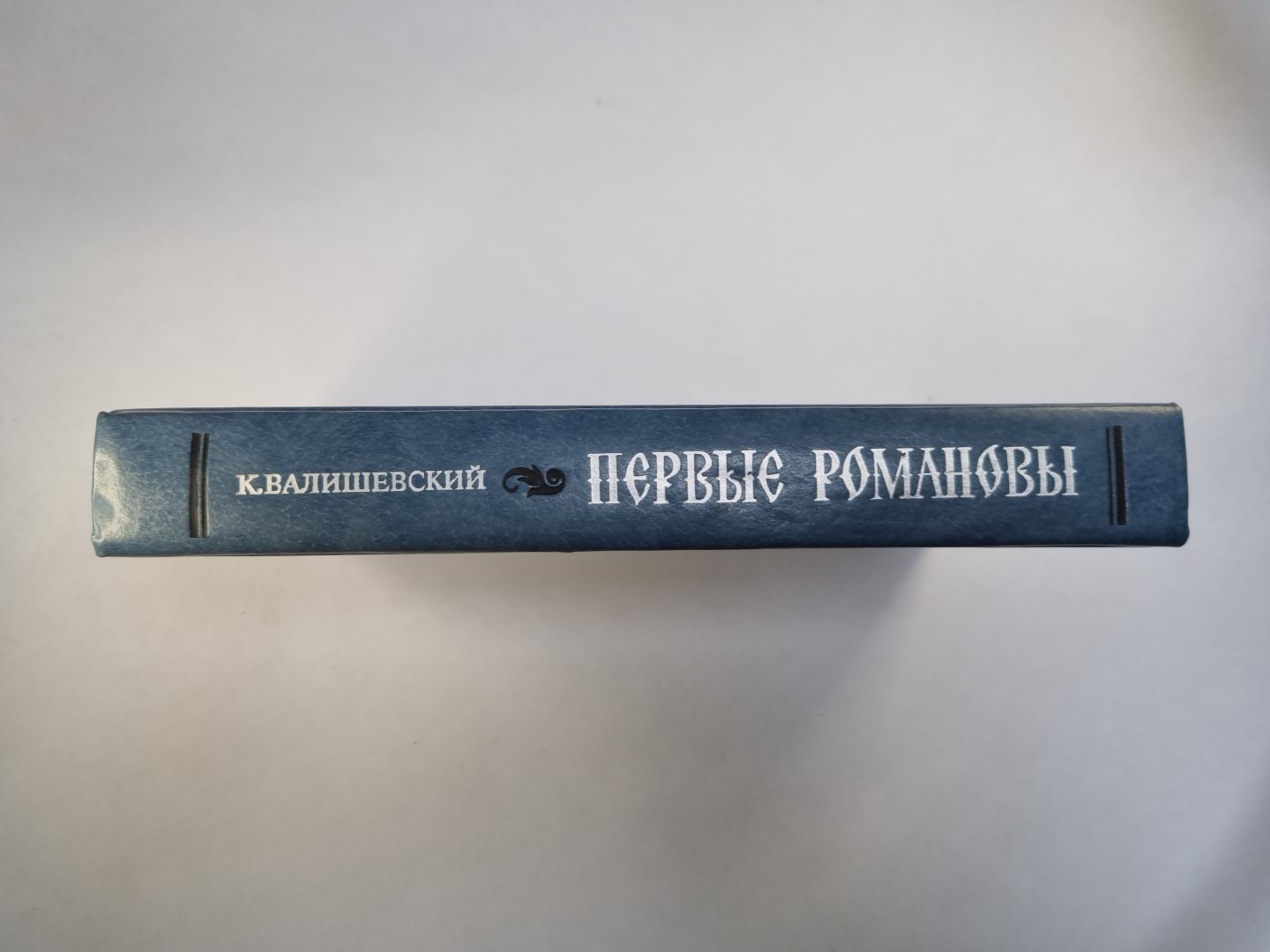 Первые Романовы
