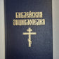Библейская энциклопедия. Книга 2