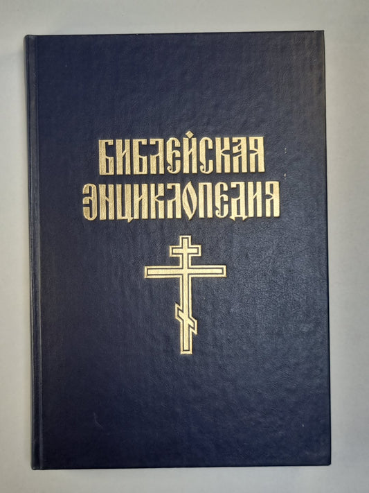 Библейская энциклопедия. Книга 2