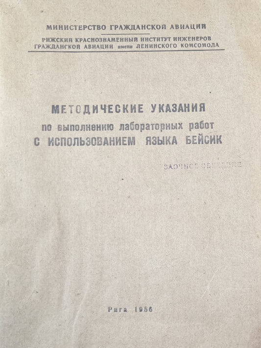 Методические указание по выполнению лабораторных работ с использованием языка бейсик