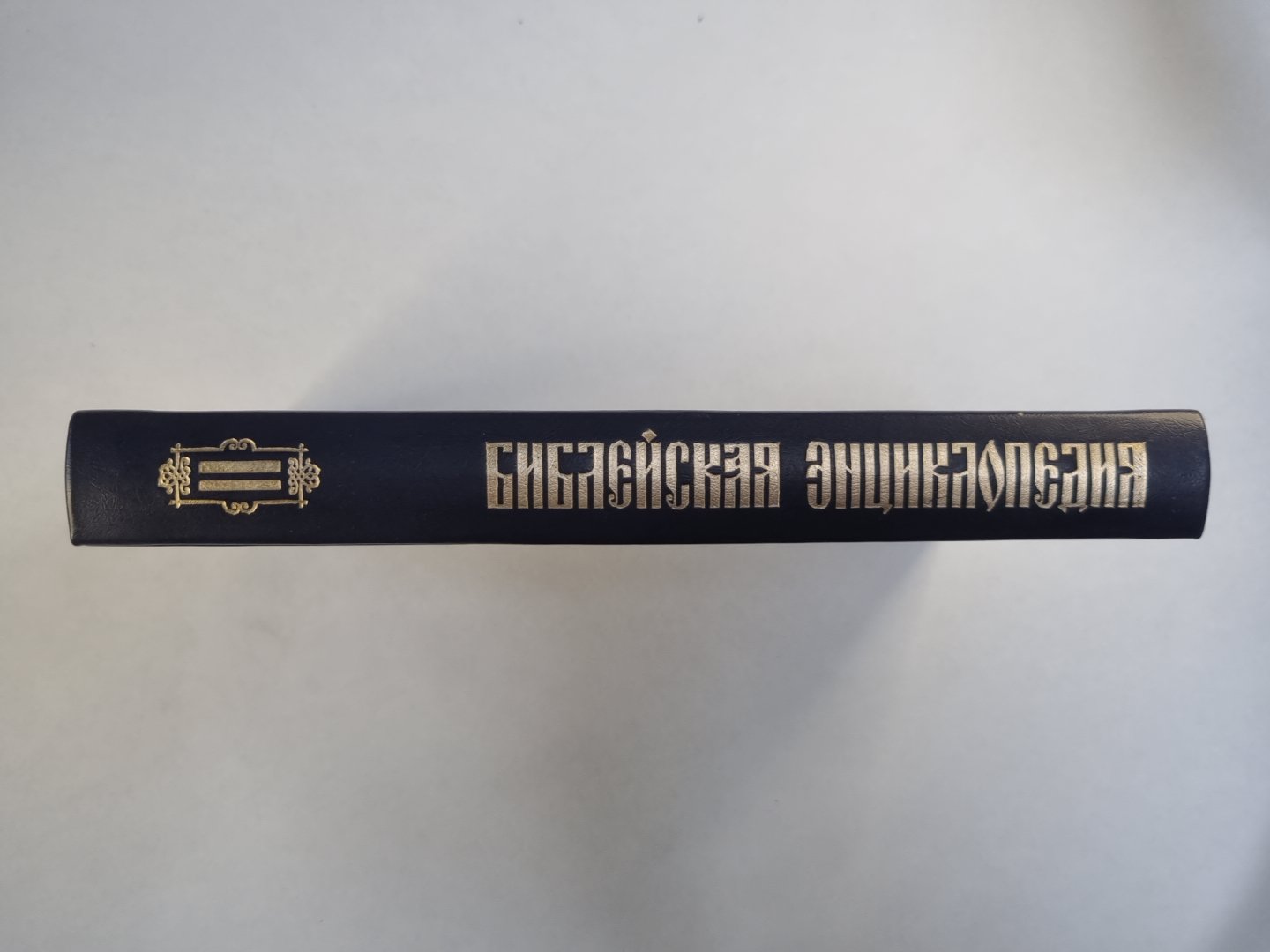 Библейская энциклопедия. Книга 2