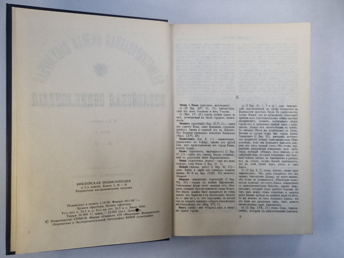 Библейская энциклопедия. Книга 2