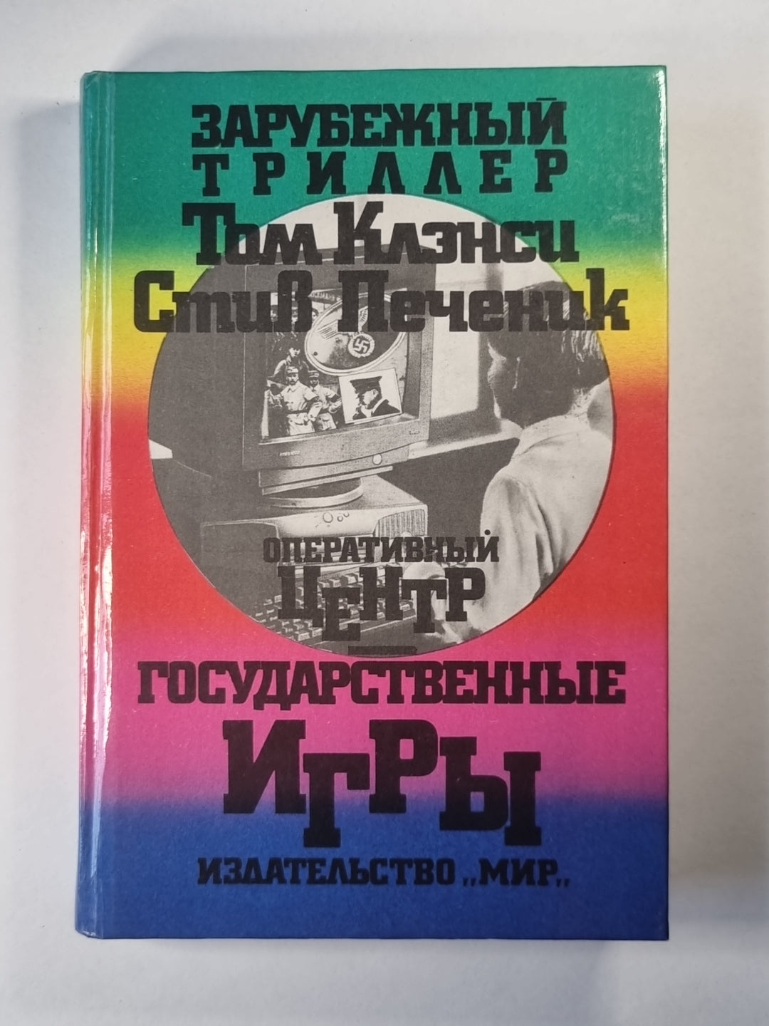 Государственные игры