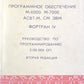 Программное обеспечение M-6000, M-7000 ACBT-M. CM ЭВМ ФОРТРАН IV. Руководство по программированию 3.135.000