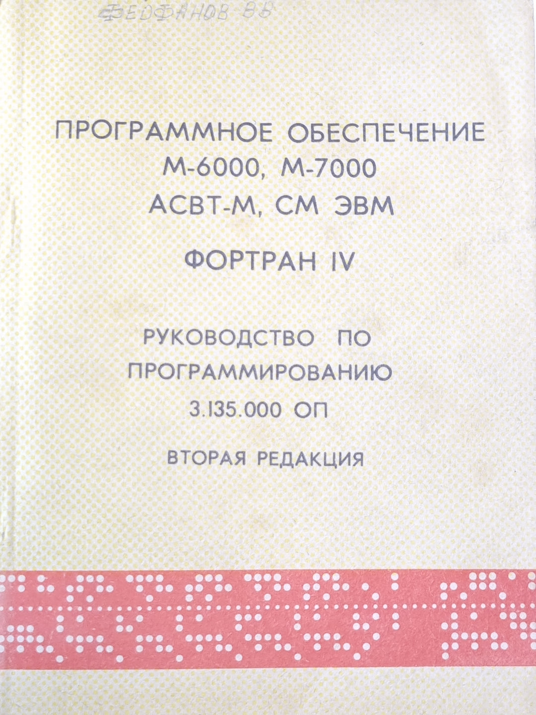 Программное обеспечение M-6000, M-7000 ACBT-M. CM ЭВМ ФОРТРАН IV. Руководство по программированию 3.135.000