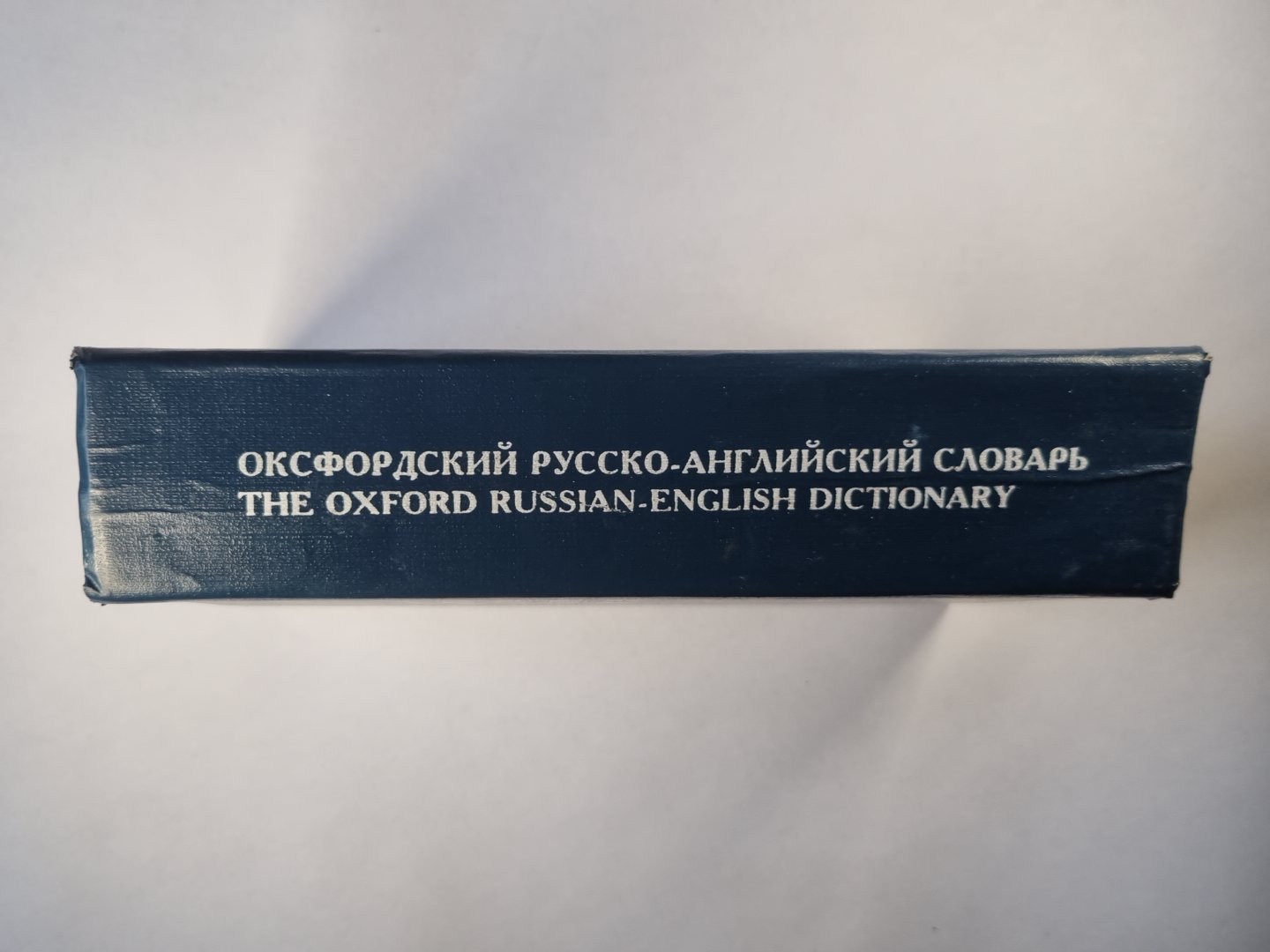 Оксфордский русско-английский словарь. 70000 слов