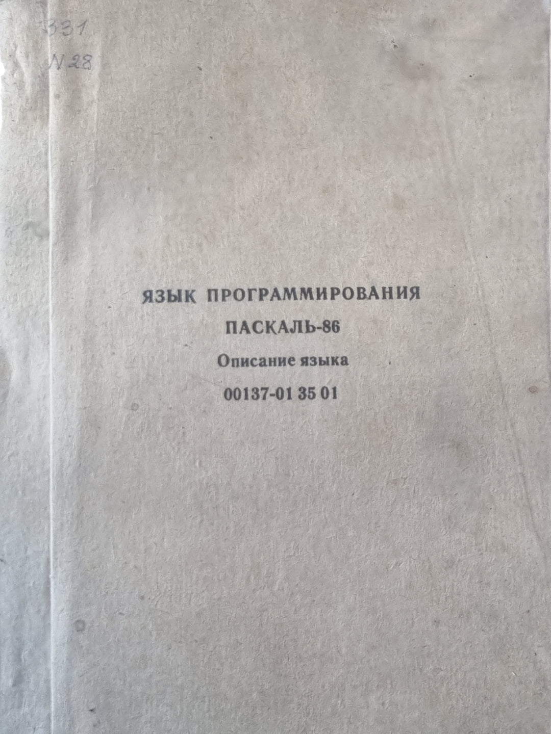 Язык программирования паскаль-86. Описание языка 00137-01 35 01