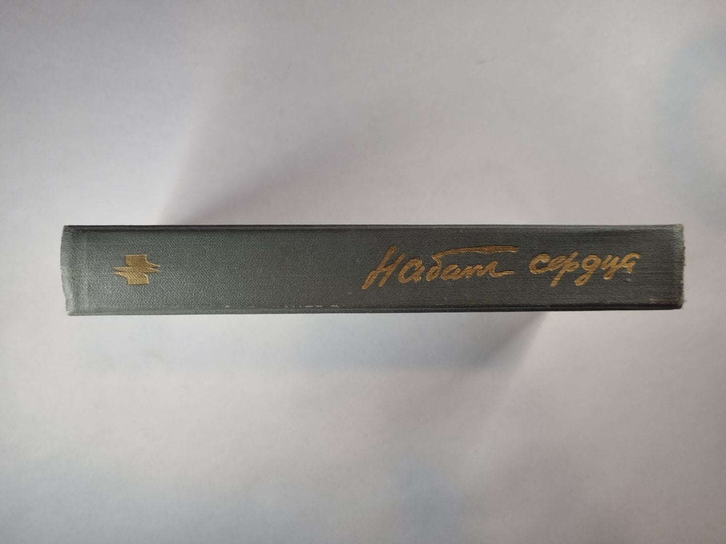 Набат сердца. Рассказы, повести, роман