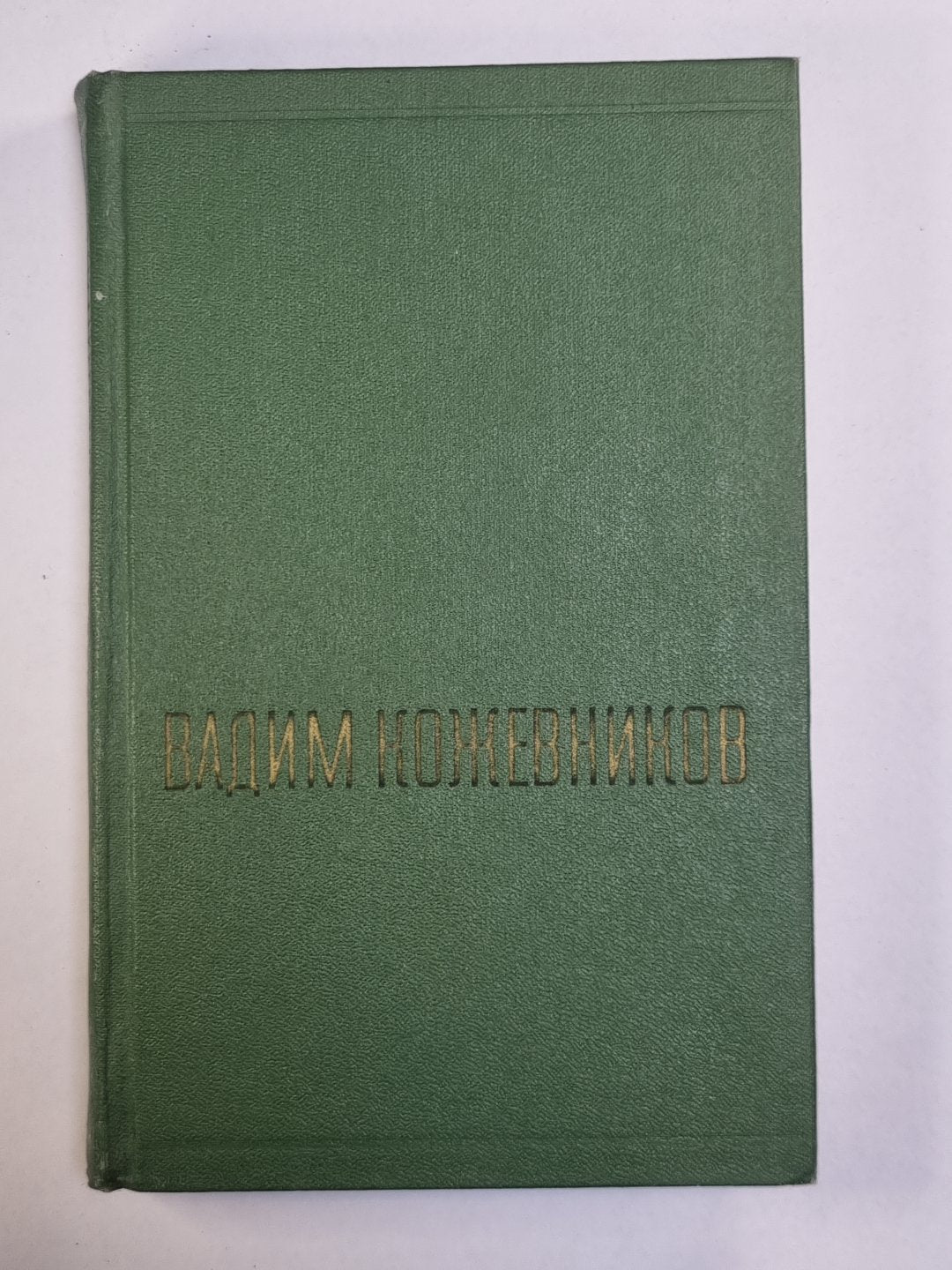 Щит и меч. Книга 1. В.Кожевников. Собрание сочинений. Tome 5