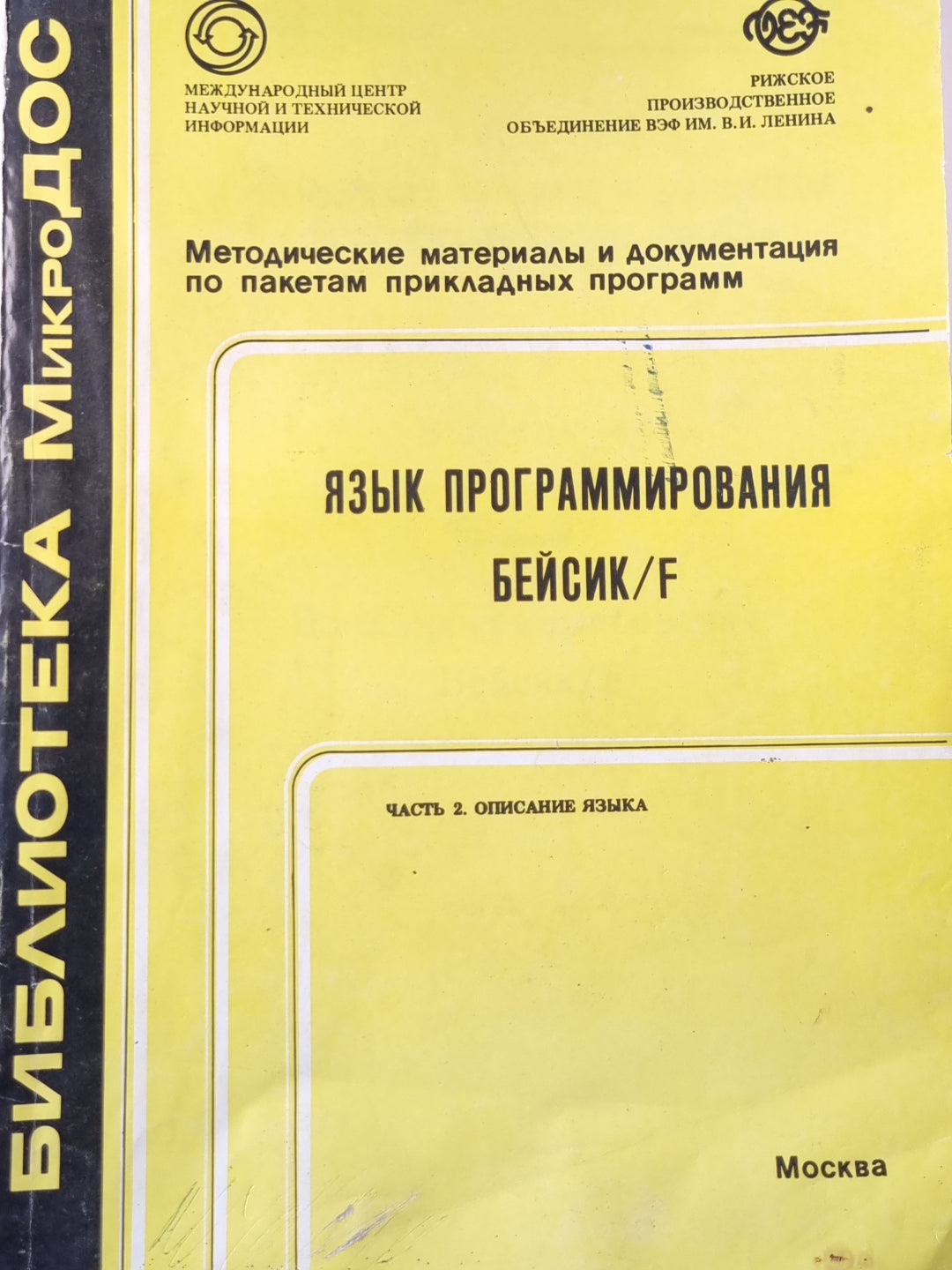 Язык программирования бейсик/Ф. Часть 2. Описание языка
