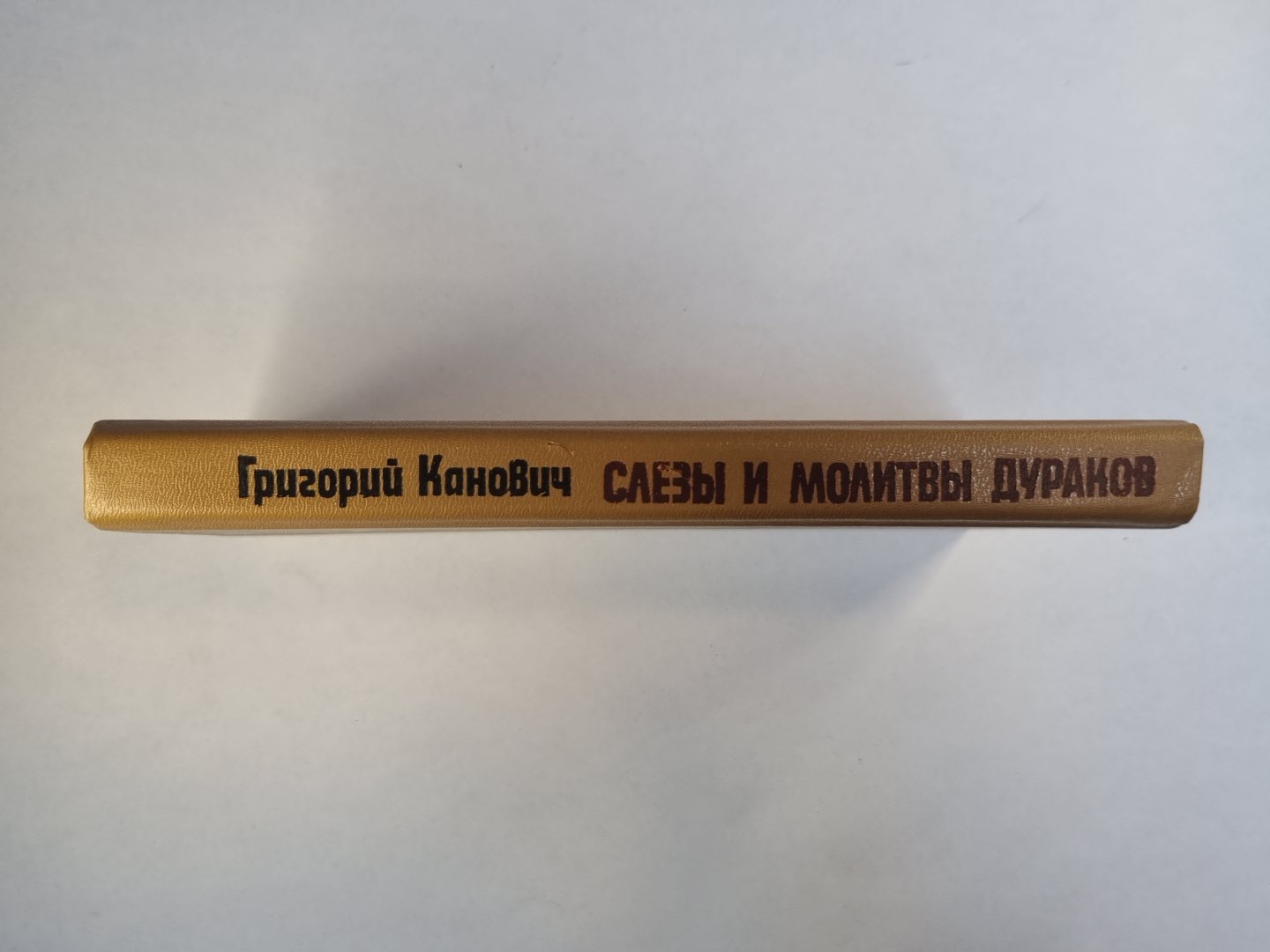 Слезы и молитвы дураков