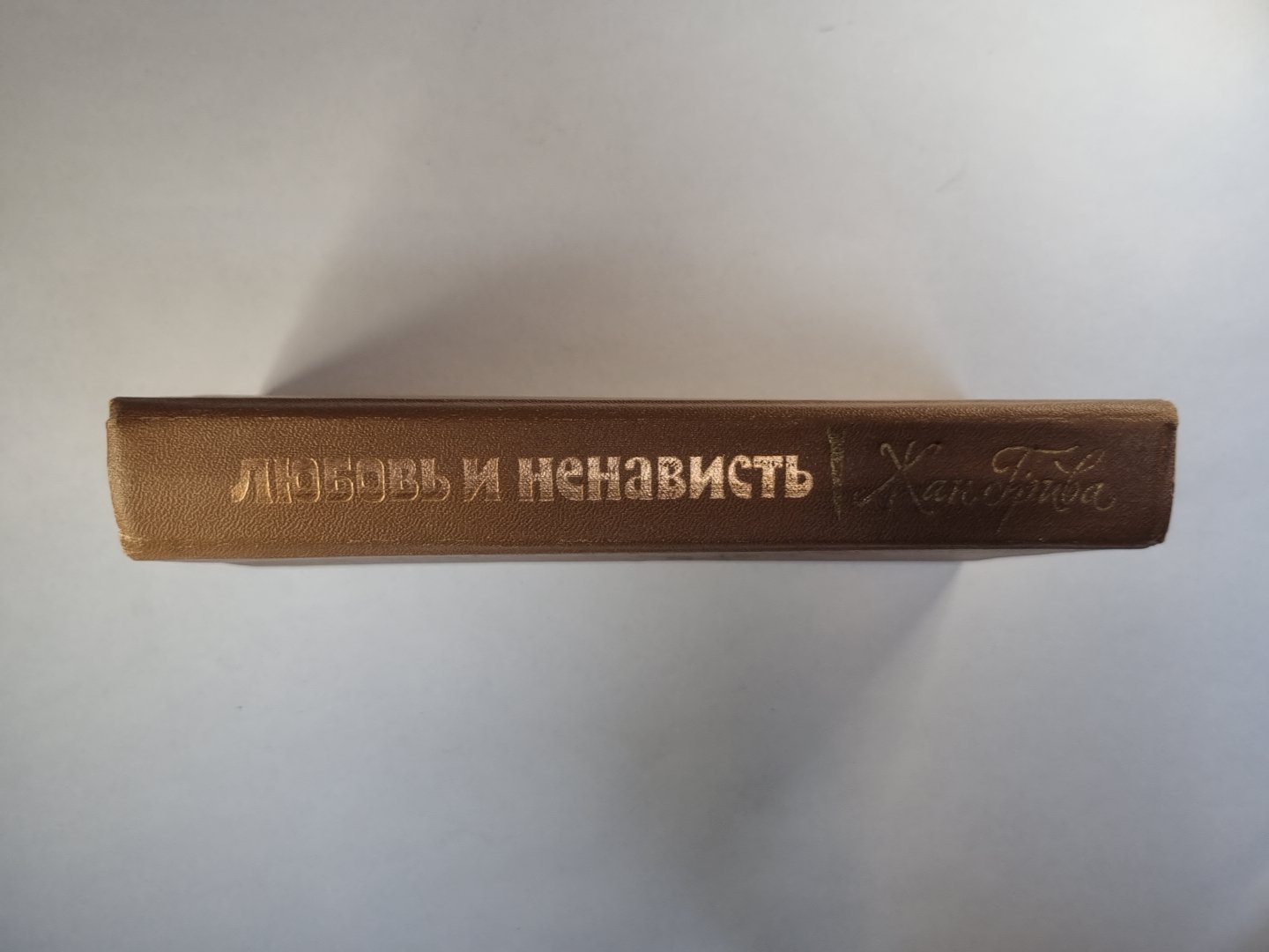 Любовь и ненависть