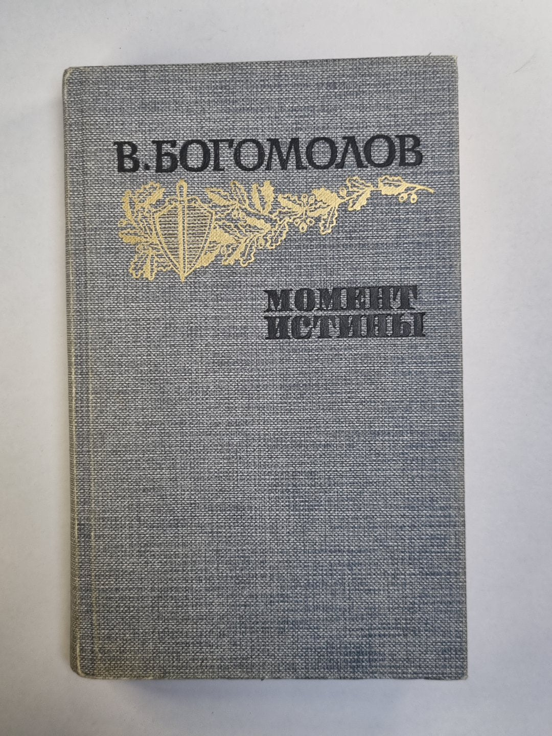 Момент истины. Повести и рассказы