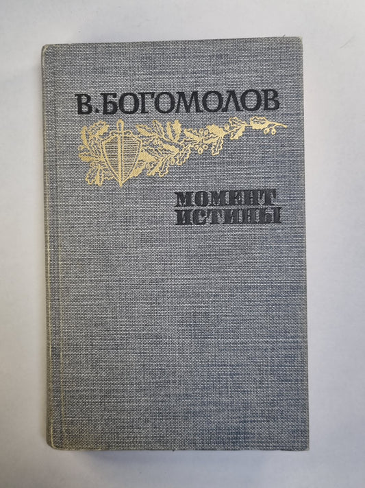 Момент истины. Повести и рассказы