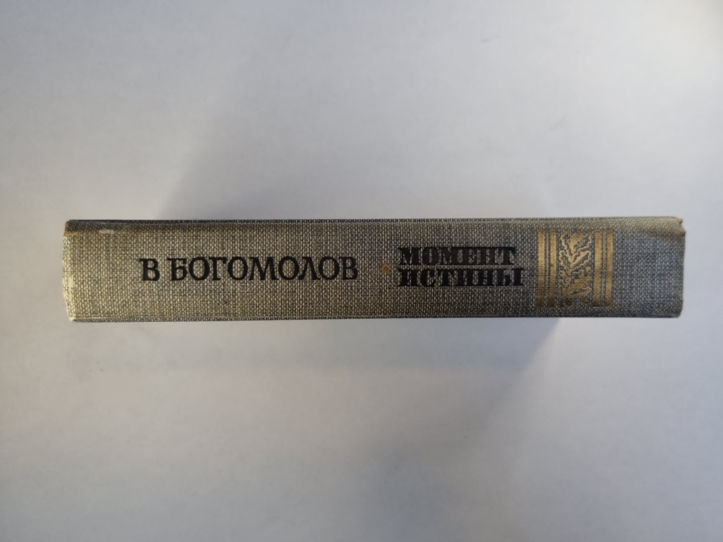Момент истины. Повести и рассказы