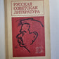 Русская советская литература. Учебное пособие для 10 класса средней школы