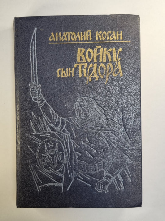 Войку, сын Тудора