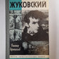 Жуковский. Жизнь замечательных людей