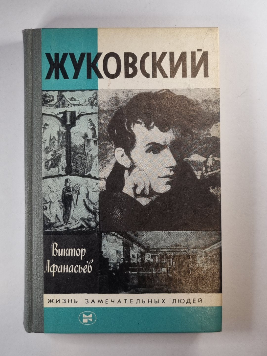 Жуковский. Жизнь замечательных людей