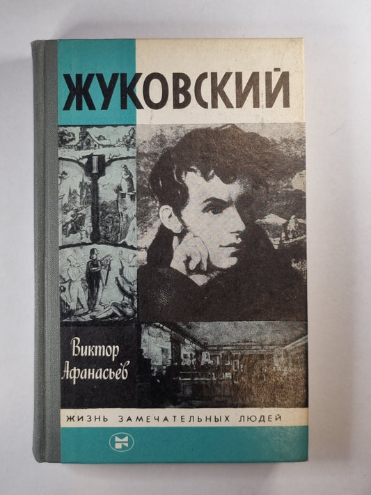 Жуковский. Жизнь замечательных людей