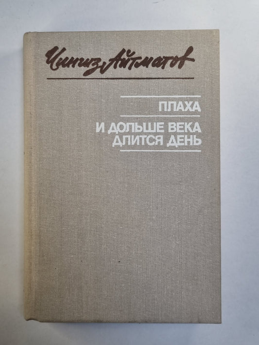 Плаха. И дольше века длится день