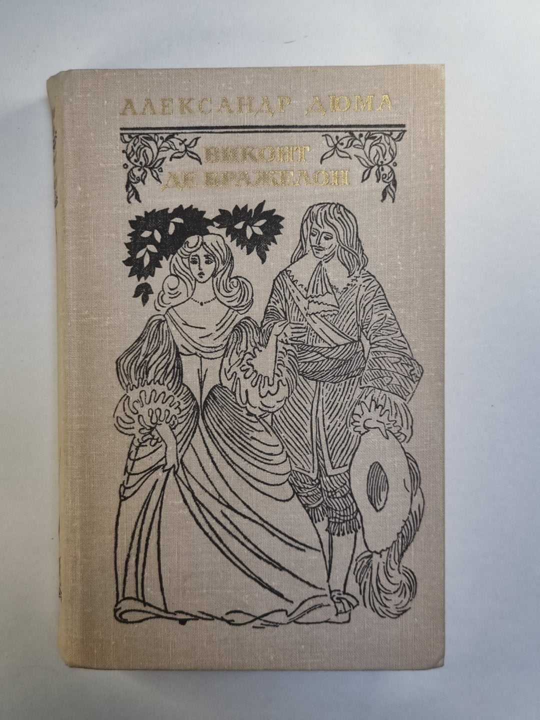 Виконт де Бражелон, или десять лет спустя. Том 1