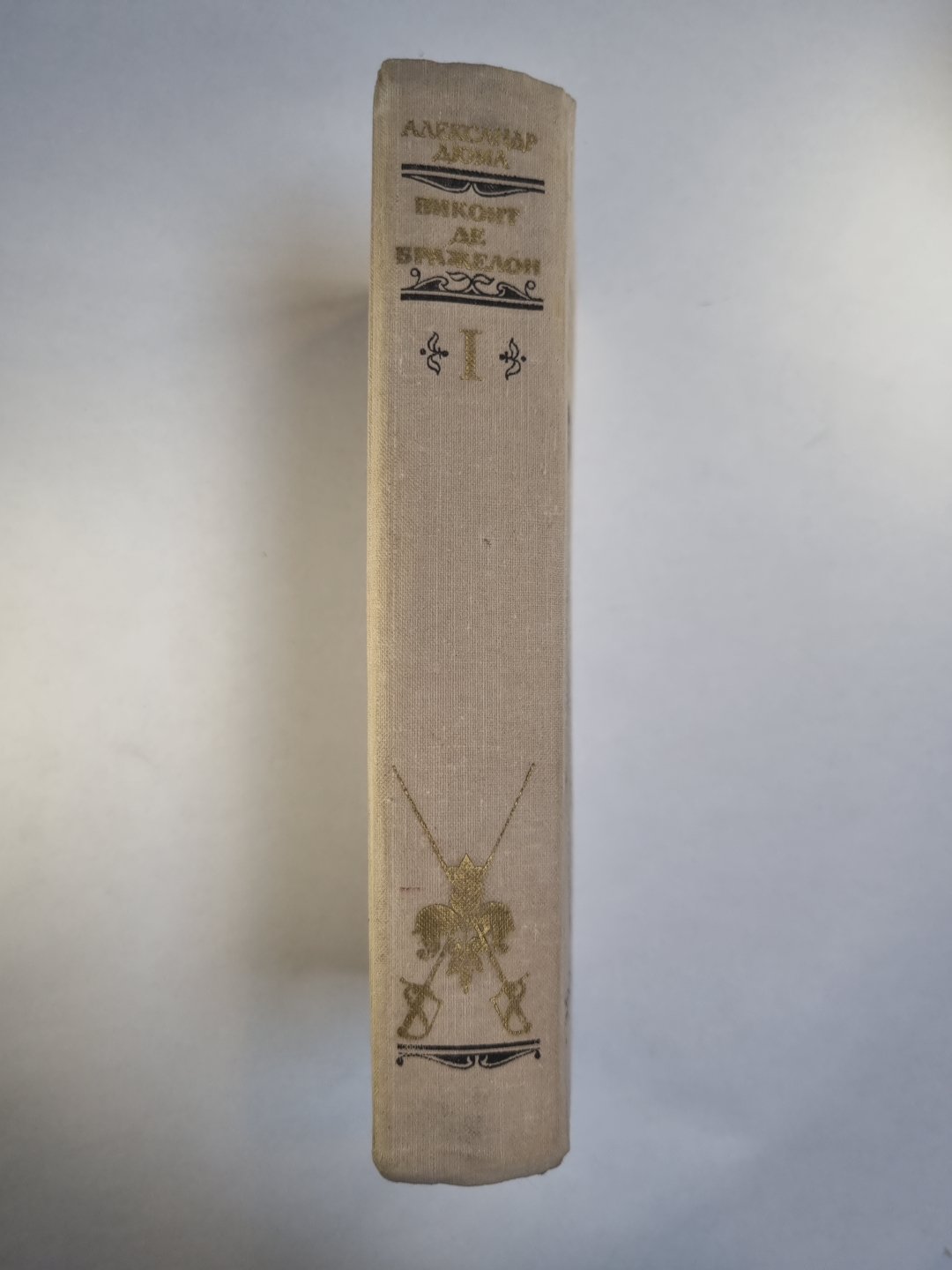 Виконт де Бражелон, или десять лет спустя. Том 1