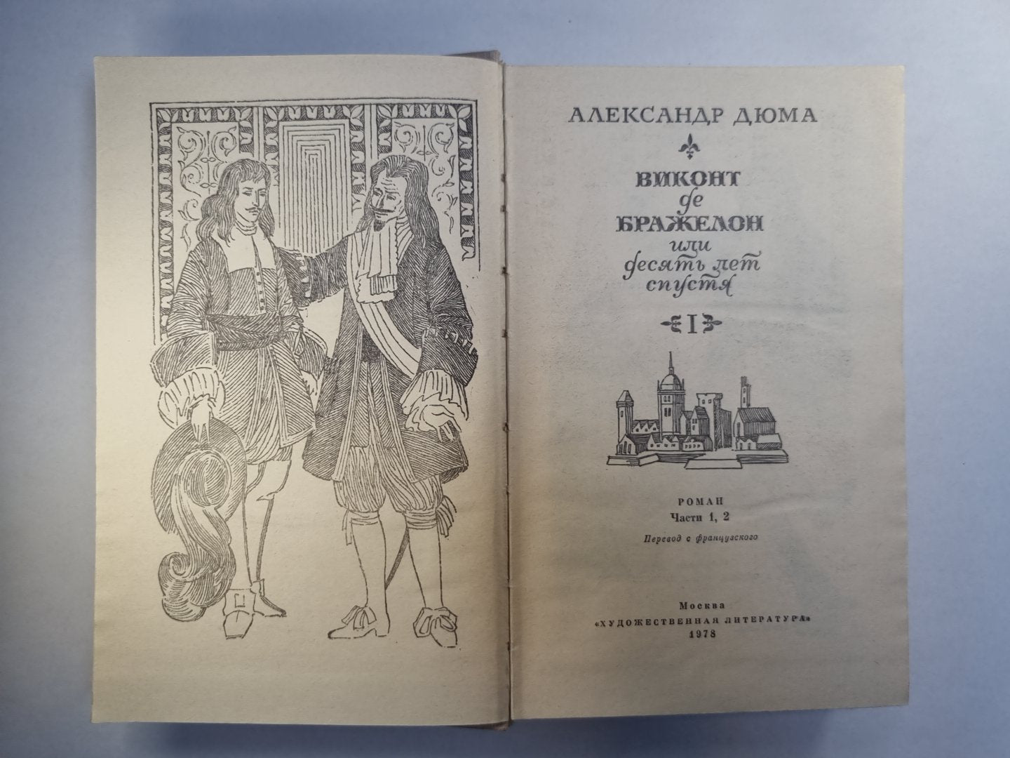 Виконт де Бражелон, или десять лет спустя. Том 1