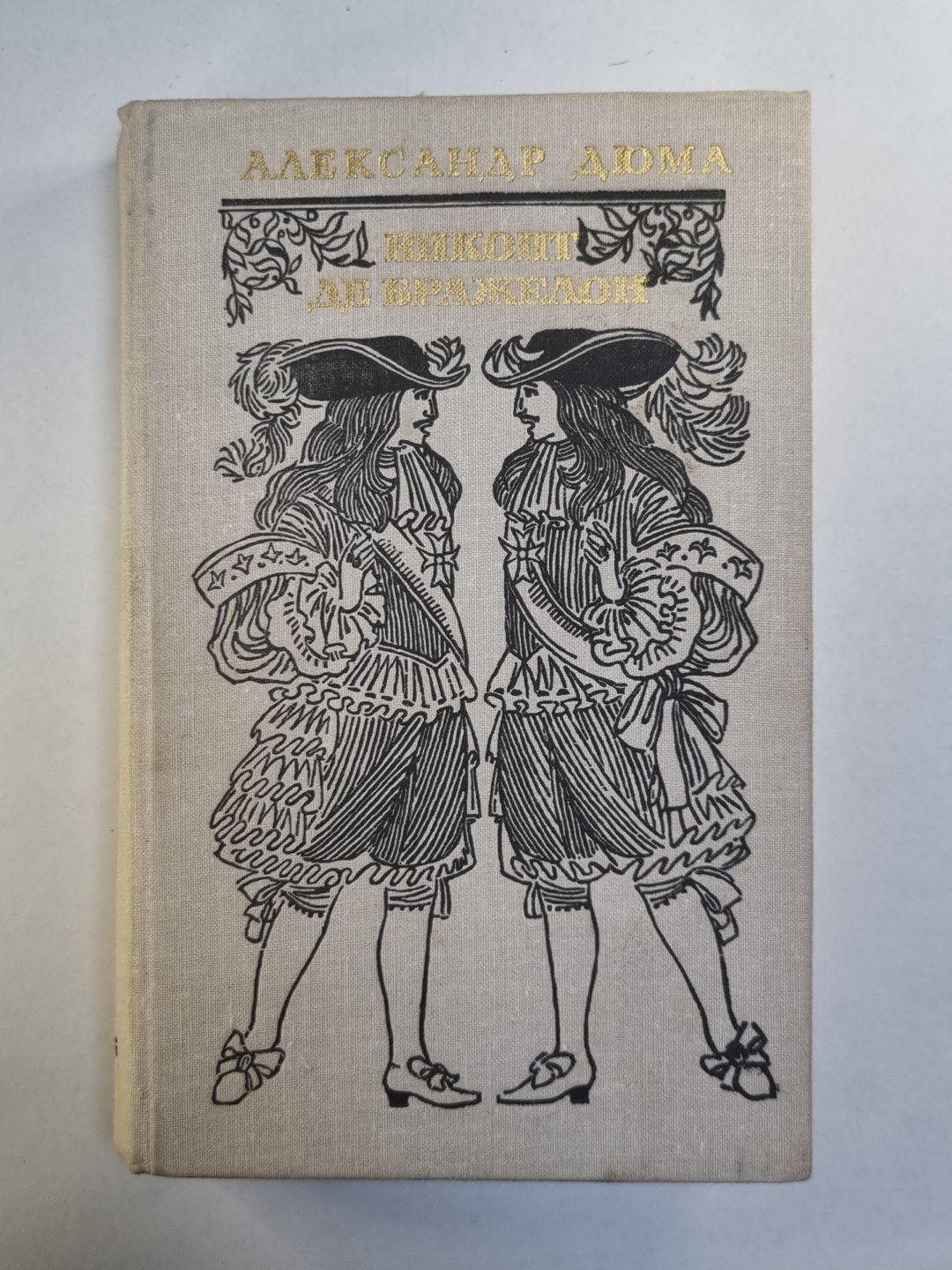 Виконт де Бражелон, или десять лет спустя. Том 3