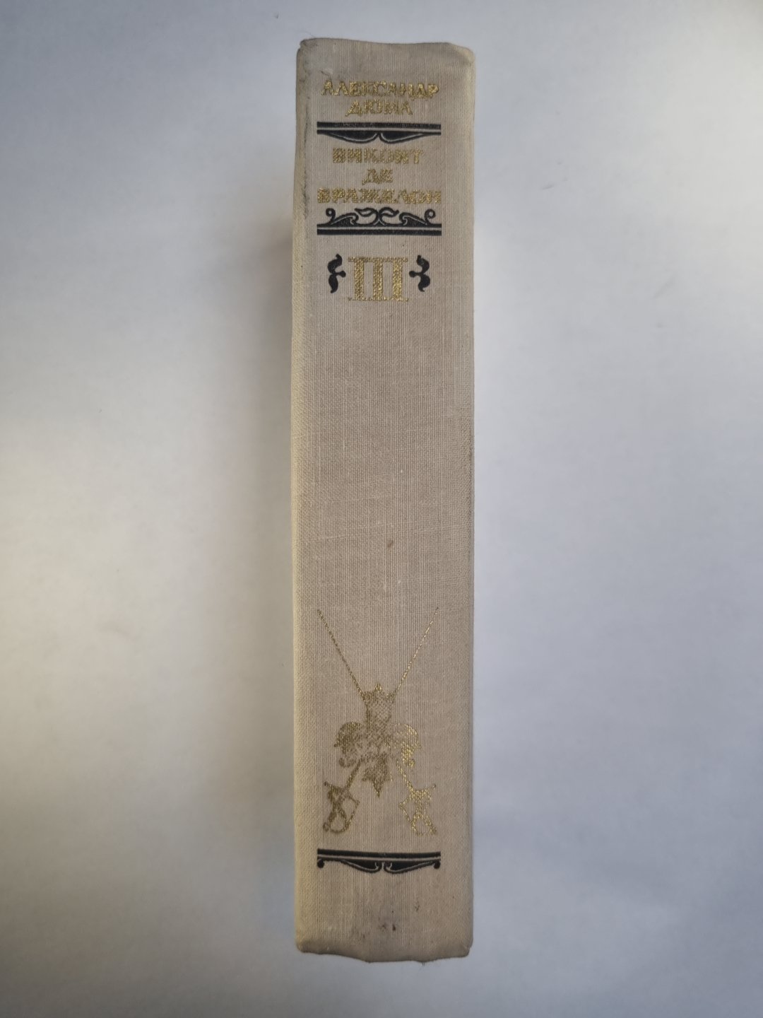 Виконт де Бражелон, или десять лет спустя. Том 3